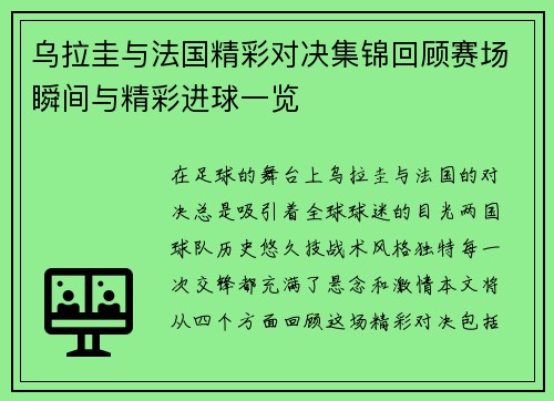 乌拉圭与法国精彩对决集锦回顾赛场瞬间与精彩进球一览