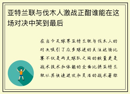 亚特兰联与伐木人激战正酣谁能在这场对决中笑到最后
