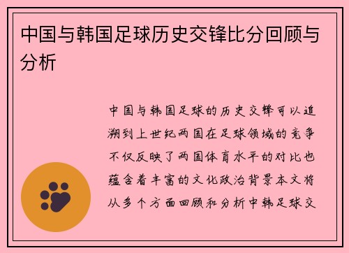 中国与韩国足球历史交锋比分回顾与分析