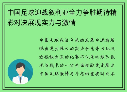 中国足球迎战叙利亚全力争胜期待精彩对决展现实力与激情