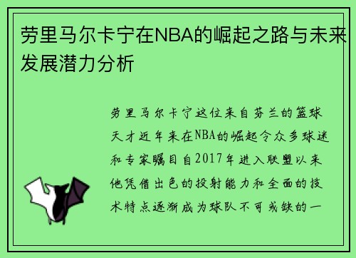 劳里马尔卡宁在NBA的崛起之路与未来发展潜力分析