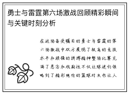 勇士与雷霆第六场激战回顾精彩瞬间与关键时刻分析