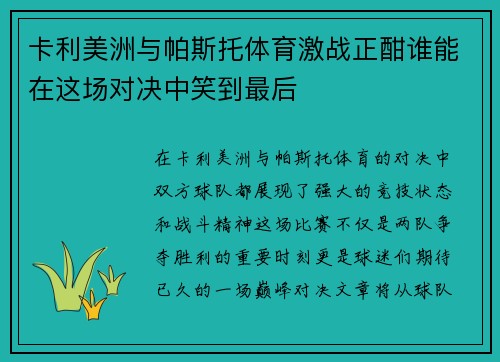 /uploads/images/20250710/ka-li-mei-zhou-yu-pa-si-tuo-ti-yu-ji-zhan-zheng-han-shui-neng-zai-zhe-chang-dui-jue-zhong-xiao-dao-zui-hou.webp