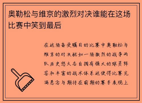 奥勒松与维京的激烈对决谁能在这场比赛中笑到最后