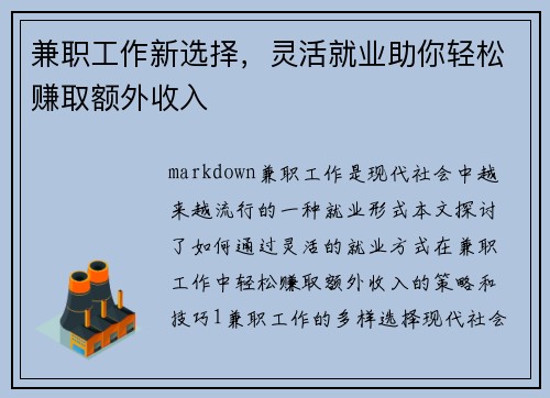 兼职工作新选择，灵活就业助你轻松赚取额外收入