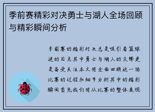 季前赛精彩对决勇士与湖人全场回顾与精彩瞬间分析