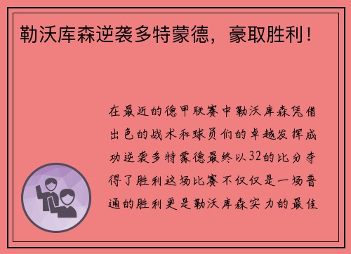 勒沃库森逆袭多特蒙德，豪取胜利！