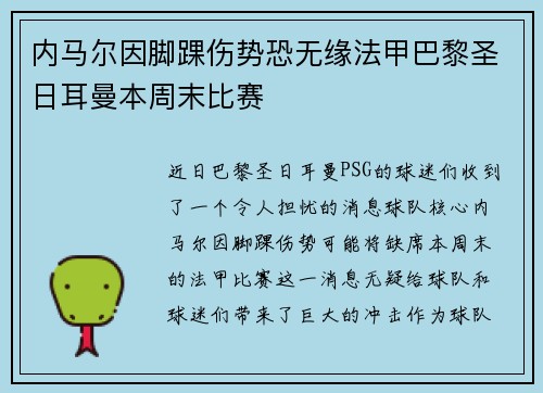 内马尔因脚踝伤势恐无缘法甲巴黎圣日耳曼本周末比赛