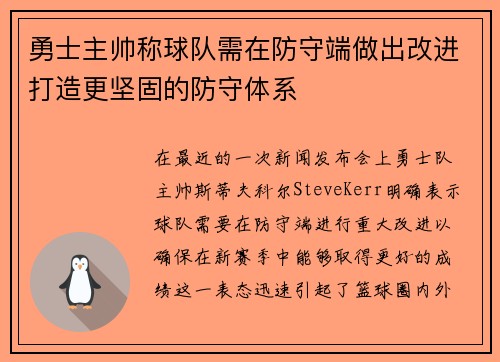 勇士主帅称球队需在防守端做出改进打造更坚固的防守体系