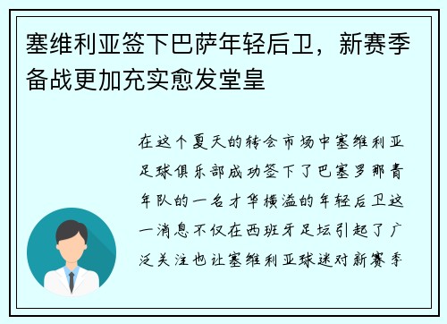 塞维利亚签下巴萨年轻后卫，新赛季备战更加充实愈发堂皇
