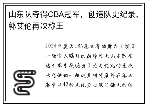 山东队夺得CBA冠军，创造队史纪录，郭艾伦再次称王