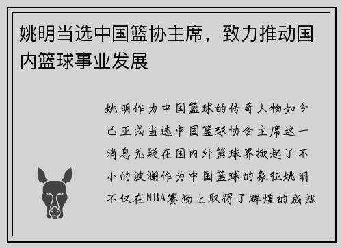 姚明当选中国篮协主席，致力推动国内篮球事业发展