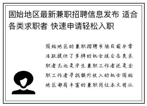 固始地区最新兼职招聘信息发布 适合各类求职者 快速申请轻松入职