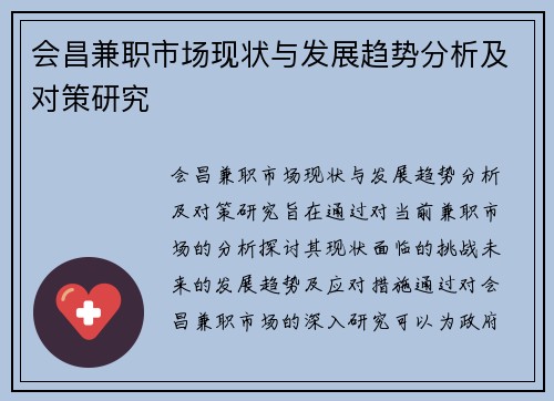 会昌兼职市场现状与发展趋势分析及对策研究