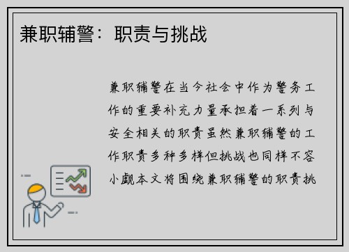 兼职辅警：职责与挑战
