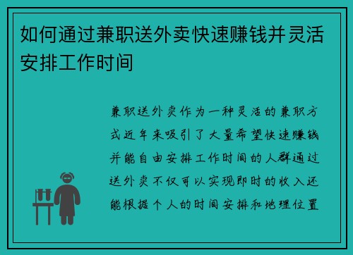 如何通过兼职送外卖快速赚钱并灵活安排工作时间