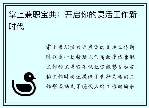 掌上兼职宝典：开启你的灵活工作新时代