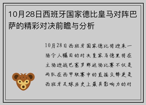 10月28日西班牙国家德比皇马对阵巴萨的精彩对决前瞻与分析