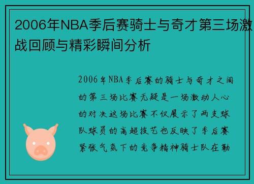 2006年NBA季后赛骑士与奇才第三场激战回顾与精彩瞬间分析