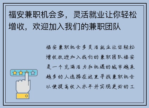 福安兼职机会多，灵活就业让你轻松增收，欢迎加入我们的兼职团队