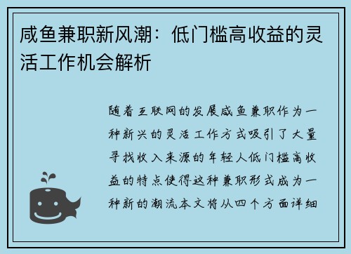 咸鱼兼职新风潮：低门槛高收益的灵活工作机会解析