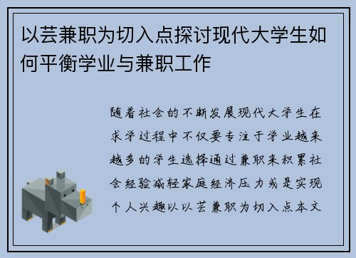 以芸兼职为切入点探讨现代大学生如何平衡学业与兼职工作