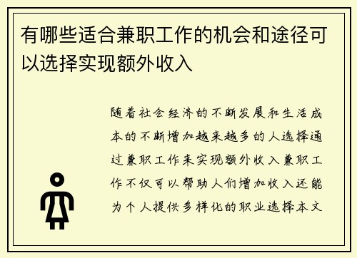 有哪些适合兼职工作的机会和途径可以选择实现额外收入