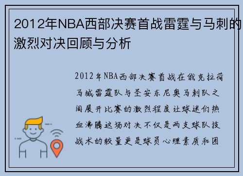 2012年NBA西部决赛首战雷霆与马刺的激烈对决回顾与分析