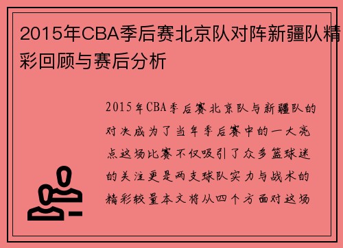 2015年CBA季后赛北京队对阵新疆队精彩回顾与赛后分析