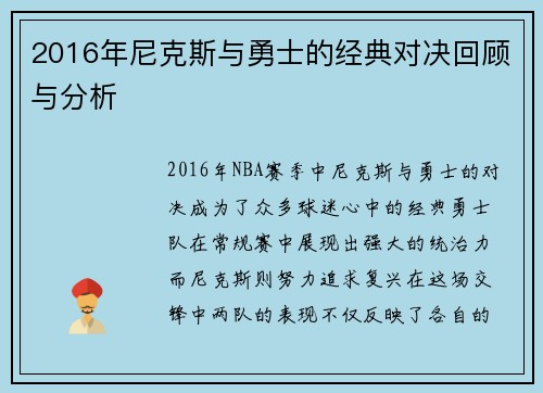 2016年尼克斯与勇士的经典对决回顾与分析