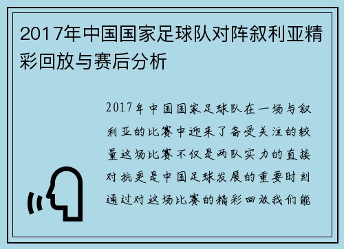 2017年中国国家足球队对阵叙利亚精彩回放与赛后分析
