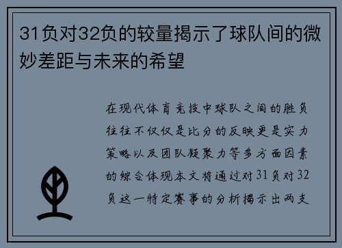 31负对32负的较量揭示了球队间的微妙差距与未来的希望