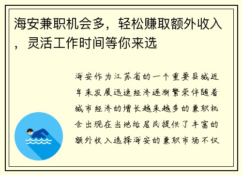 海安兼职机会多，轻松赚取额外收入，灵活工作时间等你来选
