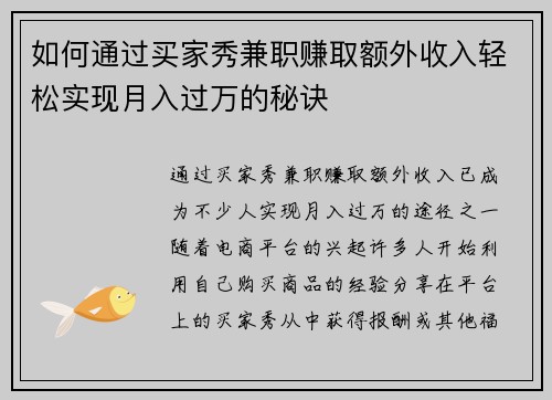 如何通过买家秀兼职赚取额外收入轻松实现月入过万的秘诀
