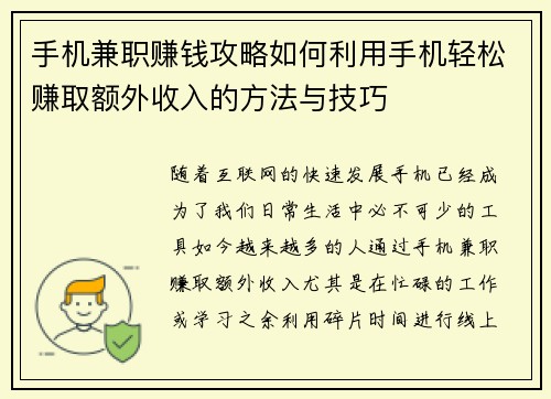 手机兼职赚钱攻略如何利用手机轻松赚取额外收入的方法与技巧