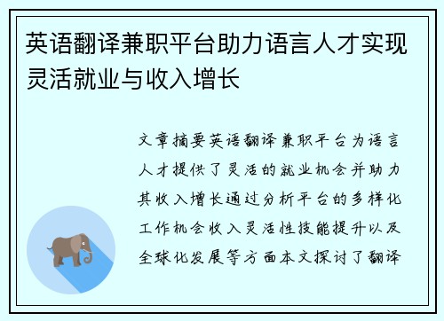 英语翻译兼职平台助力语言人才实现灵活就业与收入增长