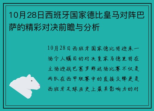 10月28日西班牙国家德比皇马对阵巴萨的精彩对决前瞻与分析