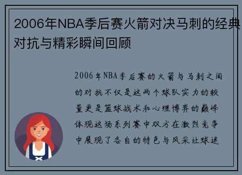 2006年NBA季后赛火箭对决马刺的经典对抗与精彩瞬间回顾