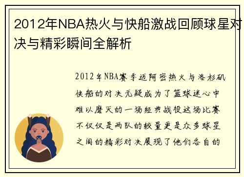 2012年NBA热火与快船激战回顾球星对决与精彩瞬间全解析