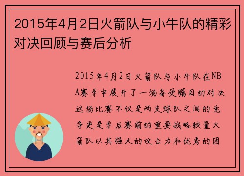 2015年4月2日火箭队与小牛队的精彩对决回顾与赛后分析