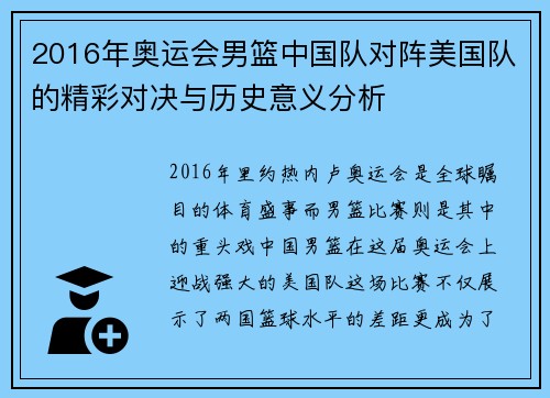 2016年奥运会男篮中国队对阵美国队的精彩对决与历史意义分析