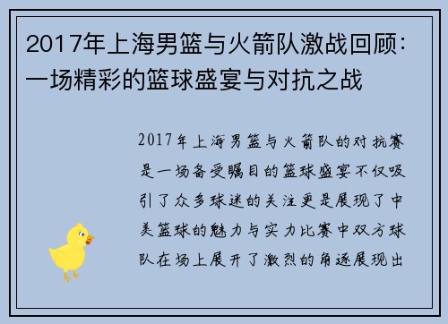 2017年上海男篮与火箭队激战回顾：一场精彩的篮球盛宴与对抗之战