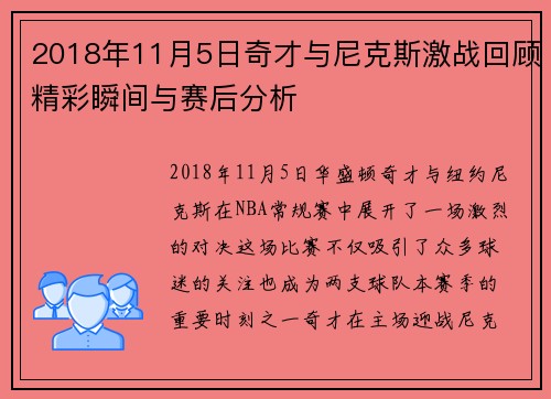 2018年11月5日奇才与尼克斯激战回顾精彩瞬间与赛后分析