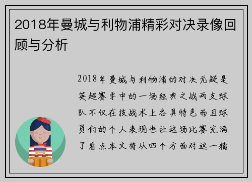 2018年曼城与利物浦精彩对决录像回顾与分析