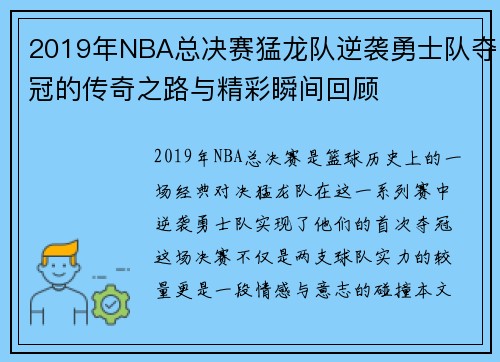 2019年NBA总决赛猛龙队逆袭勇士队夺冠的传奇之路与精彩瞬间回顾