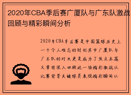 2020年CBA季后赛广厦队与广东队激战回顾与精彩瞬间分析