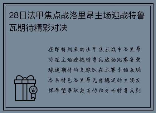 28日法甲焦点战洛里昂主场迎战特鲁瓦期待精彩对决