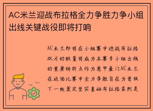 AC米兰迎战布拉格全力争胜力争小组出线关键战役即将打响