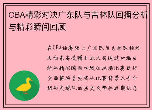 CBA精彩对决广东队与吉林队回播分析与精彩瞬间回顾