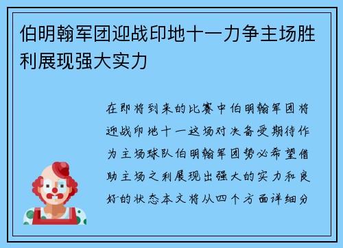 伯明翰军团迎战印地十一力争主场胜利展现强大实力